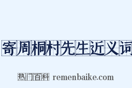 寄周桐村先生近义词是什么意思的图片